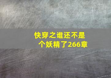 快穿之谁还不是个妖精了266章