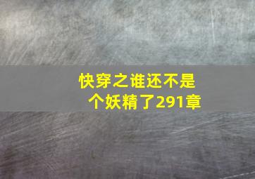 快穿之谁还不是个妖精了291章