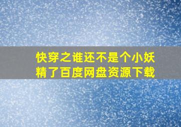 快穿之谁还不是个小妖精了百度网盘资源下载