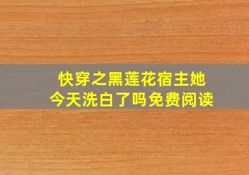 快穿之黑莲花宿主她今天洗白了吗免费阅读