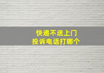 快递不送上门投诉电话打哪个