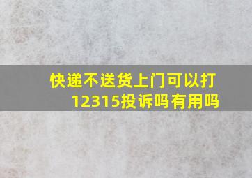 快递不送货上门可以打12315投诉吗有用吗