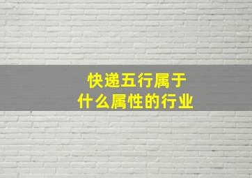 快递五行属于什么属性的行业