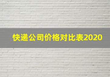 快递公司价格对比表2020