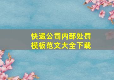 快递公司内部处罚模板范文大全下载