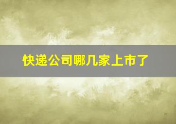 快递公司哪几家上市了