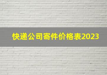 快递公司寄件价格表2023