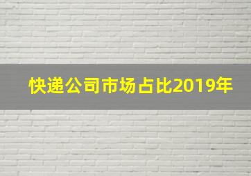 快递公司市场占比2019年