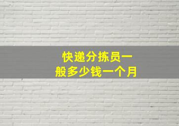 快递分拣员一般多少钱一个月