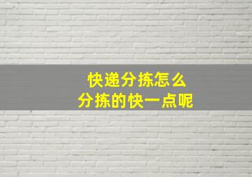 快递分拣怎么分拣的快一点呢