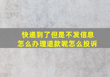 快递到了但是不发信息怎么办理退款呢怎么投诉