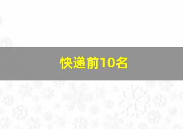 快递前10名