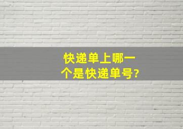 快递单上哪一个是快递单号?