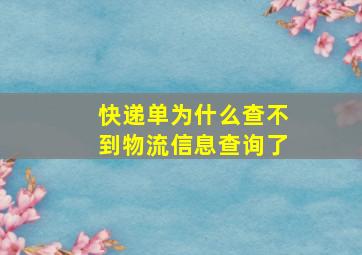 快递单为什么查不到物流信息查询了