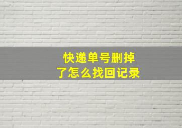 快递单号删掉了怎么找回记录