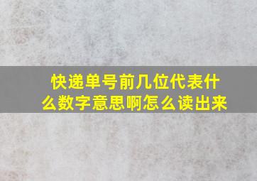 快递单号前几位代表什么数字意思啊怎么读出来