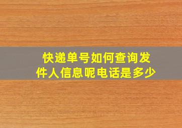 快递单号如何查询发件人信息呢电话是多少