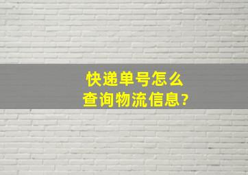 快递单号怎么查询物流信息?