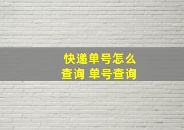 快递单号怎么查询 单号查询