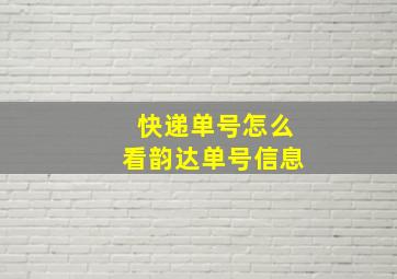 快递单号怎么看韵达单号信息