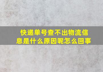 快递单号查不出物流信息是什么原因呢怎么回事