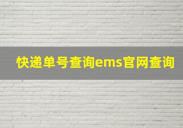 快递单号查询ems官网查询