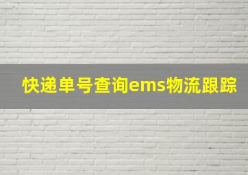 快递单号查询ems物流跟踪