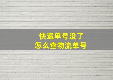 快递单号没了怎么查物流单号