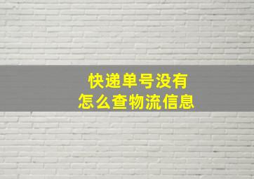 快递单号没有怎么查物流信息