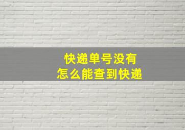 快递单号没有怎么能查到快递