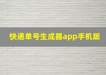 快递单号生成器app手机版