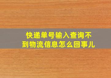 快递单号输入查询不到物流信息怎么回事儿