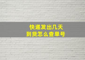 快递发出几天到货怎么查单号