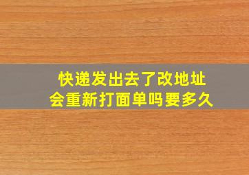 快递发出去了改地址会重新打面单吗要多久