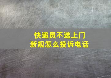 快递员不送上门新规怎么投诉电话