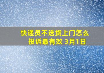 快递员不送货上门怎么投诉最有效 3月1日