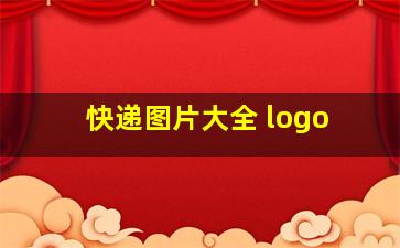 快递图片大全 logo