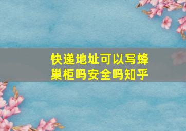 快递地址可以写蜂巢柜吗安全吗知乎