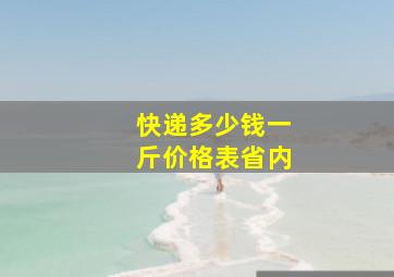 快递多少钱一斤价格表省内