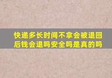 快递多长时间不拿会被退回后钱会退吗安全吗是真的吗