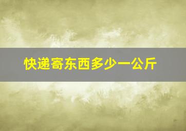 快递寄东西多少一公斤