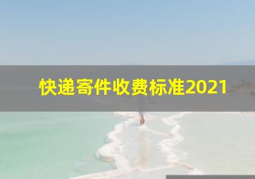 快递寄件收费标准2021