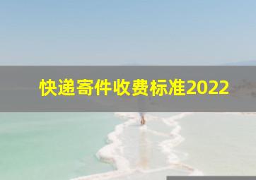 快递寄件收费标准2022