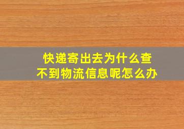 快递寄出去为什么查不到物流信息呢怎么办