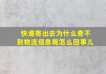 快递寄出去为什么查不到物流信息呢怎么回事儿