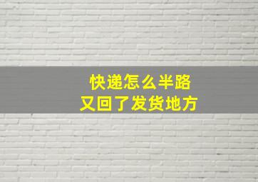 快递怎么半路又回了发货地方