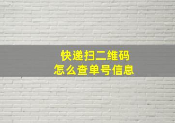 快递扫二维码怎么查单号信息