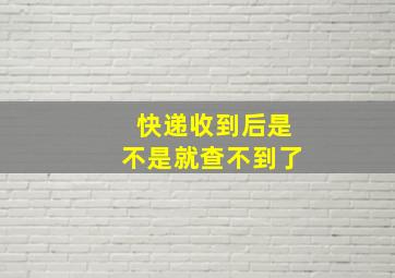 快递收到后是不是就查不到了