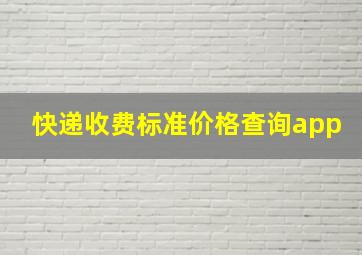 快递收费标准价格查询app