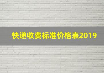 快递收费标准价格表2019